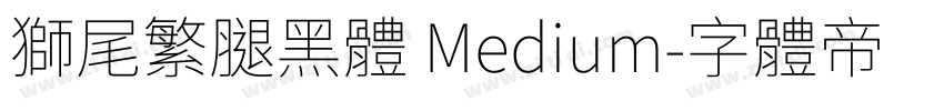 獅尾繁腿黑體 Medium字体转换